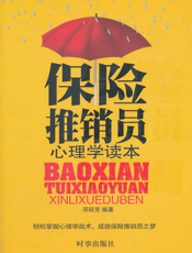 保险推销员心理学读本