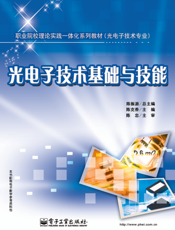《光电子技术基础与技能》