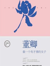 董卿：做一个有才情的女子（看见＂央视一姐＂董卿的优雅与才情，摄取提升女人智慧与能量的捷径！） - 乔瑞玲