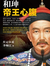 和珅：帝王心腹