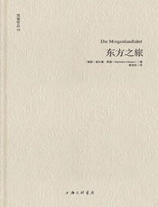 黑塞作品12_东方之旅 - 赫尔曼•黑塞_(Hermann_Hesse)