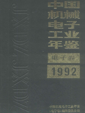 中国机械电子工业年鉴1992-电子卷