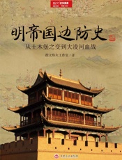 明帝国边防史_从土木堡之变到大凌河血战