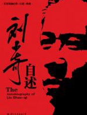 刘少奇自述 - 中共中央文献研究室第二编研部