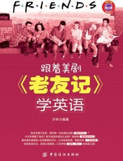 跟着美剧《老友记》学英语-许昕