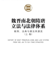 魏晋南北朝隋唐立法与法律体系：敕例、法典与唐法系源流（上卷)