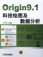 Origin9.1科技绘图及数据分析