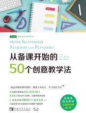 从备课开始的50个创意教学法 - 麦克·格尔森（Mike Gershon）