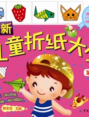 最新儿童折纸大全