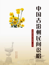 最炫民族风：中国古汾州民间说唱集（上下卷）