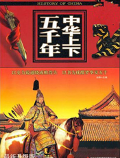 中华上下五千年（最新升级版）
