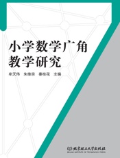 小学数学广角教学研究