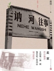 《讷河往事》---黄蓉