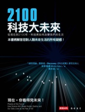 2100科技大未来-加来道雄
