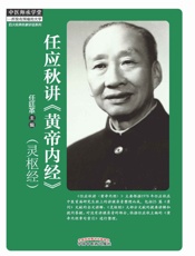 任应秋讲《黄帝内经》