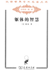 躯体的智慧