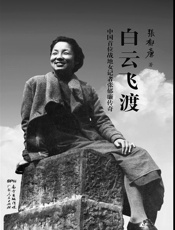 白云飞渡_中国首位战地女记者张郁廉传奇 - 张郁廉