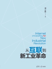 从互联到新工业革命