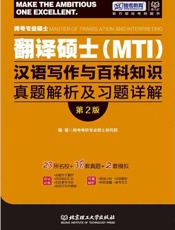 跨考教育·跨考专业硕士翻译硕士汉语写作与百科知识真题解析及习题详解