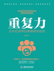 重复力：如何把简单的事情做到极致