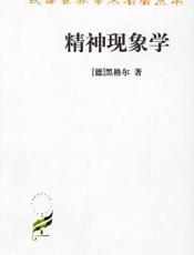 精神现象学 - 黑格尔