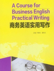 商务英语实用写作 - 何康民