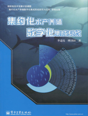 集约化水产养殖数字化集成系统