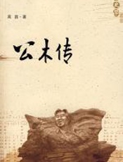 公木传 - 高昌