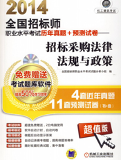 2014全国招标师职业水平考试历年真题+预测试卷——招标采购法律法规与政策