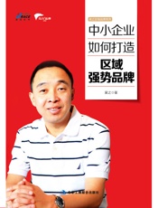 中小企业如何打造区域强势品牌