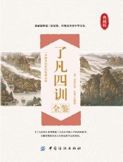 了凡四训全鉴