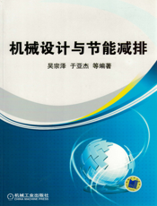 机械设计与节能减排