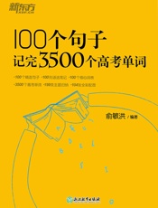 100个句子记完3500个高考单词
