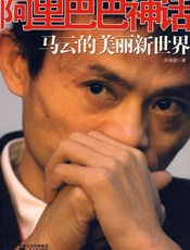阿里巴巴神话：马云的美丽新世界