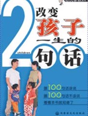 改变孩子一生的200句话