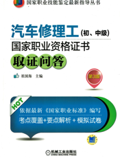 汽车修理工（初、中级）国家职业资格证书取证问答_第3版