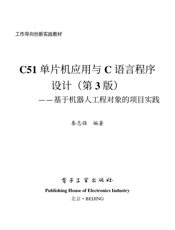 《C51单片机应用与C语言程序设计（第3版）——基于机器人工程对象的项目实践》