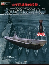 太平洋战场的较量_太平洋底的战争