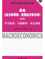 曼昆《经济学原理：宏观经济学分册》学习精要•习题解析•补充训练