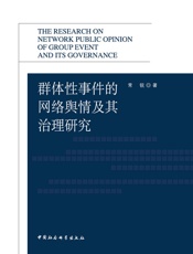 群体性事件的网络舆情及其治理研究