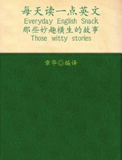 每天读一点英文•那些妙趣横生的故事 (与美国人同步阅读的英语丛书) - 章华
