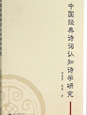 中国经典诗词认知诗学研究