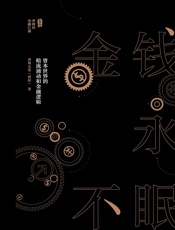 金钱永不眠：资本世界的暗流涌动和金融逻辑
