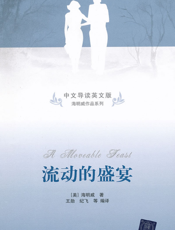 流动的盛宴（中文导读英文版）