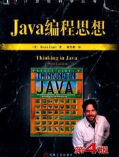 [Java编程思想(第4版)]Bruce+Eckel