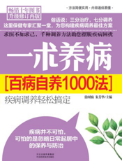 一术养病——百病自养1000法