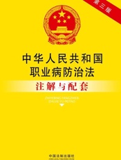 中华人民共和国职业病防治法注解与配套
