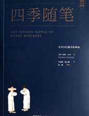 四季随笔_吉辛101篇手札珍品