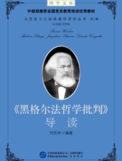 《黑格尔法哲学批判》导读