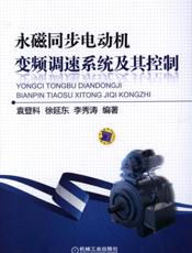 永磁同步电动机变频调速系统及其控制
